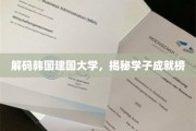 韩国建国大学精英风采，一探学子非凡成就之路