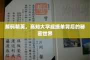解码学霸圈，揭秘高知大学成绩单背后的非凡人生