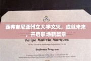 西弗吉尼亚州立大学文凭，铺就职场启航路，开启精彩人生新篇章