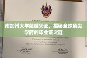 南加大毕业证背后的荣耀密码，一窥全球顶尖学府的非凡凭证之谜