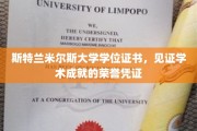 斯特兰米尔斯荣耀凭证，学位证书映照学术巅峰时刻