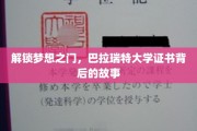 探寻巴拉瑞特大学证书的荣耀轨迹