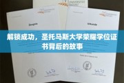 探寻圣托马斯大学荣耀学位证书背后的传奇之旅