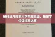 探寻阳明大学神秘学位证，台湾顶级学府的荣耀印记大揭秘
