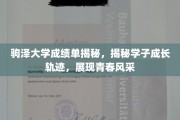 驹泽学子成长足迹，独家揭秘成绩单背后的青春故事