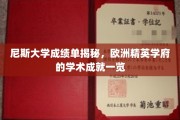 欧洲精英学府尼斯大学，一窥学术成就的秘密面纱