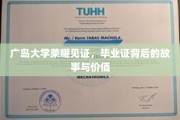 广岛大学荣耀印记，毕业证书背后的传奇与深远意义