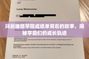 揭开玛丽埃塔学院学霸们的成长之谜，成绩单背后的非凡历程