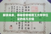 探秘歇根理工大学学位证的璀璨未来之路