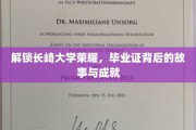 探寻长崎大学辉煌足迹，毕业证书背后的传奇与辉煌