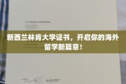跨越国界，林肯大学证书助你扬帆起航，开启留学新旅程！