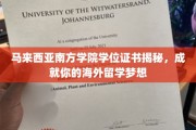 解锁海外梦，马来西亚南方学院学位证书，开启留学新篇章