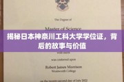 揭秘，神奈川工科大学学位证背后的传奇与价值