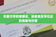 揭秘贝塞尔学府学位证，背后的荣耀与深远价值