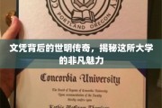 文凭背后，探寻那所名校的神秘光环