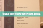法国第戎大学，揭秘其卓越成就的神秘面纱