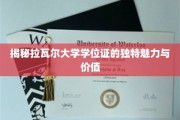 探寻拉瓦尔大学学位证的非凡风采与深层价值