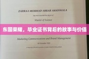 东国荣耀，毕业证书背后的传奇与价值探寻