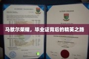 马歇尔荣耀，毕业证背后的精英成长轨迹