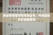 跨国就业通行证，新加坡管理学院学历证书助你迈向国际职场新里程