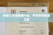 林肯大学精英通行证，解锁未来精英之旅