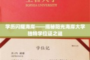 海岛荣耀凭证——探寻阳光海岸大学独到学位证的神秘魅力