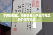 学历新视界，又石大学文凭的潜在价值与无限可能