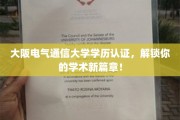 解锁学历新境界，大阪电气通信大学认证，成就非凡学术之旅