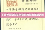 探寻千叶大学学位证书背后的荣耀印记