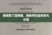 探寻爱丁堡荣耀，学位证背后的珍贵意义