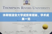 休斯顿浸会大学，揭开学术实力背后的成绩单秘密