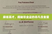 MIT骄子解码，毕业证背后的耀眼价值