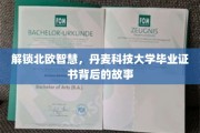 揭开丹麦科技大学毕业证书的北欧智慧密码
