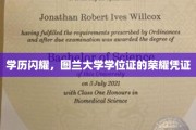 学历闪耀，图兰大学学位证的荣耀凭证