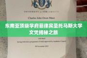 解码菲岛精英摇篮，圣托马斯大学文凭背后的传奇故事
