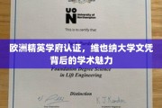 揭秘维也纳大学，欧洲精英学府的学术风采与文凭价值
