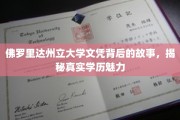 解码佛罗里达州立大学文凭，探寻学历背后的独特魅力