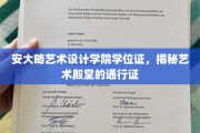 艺术梦想的钥匙，安大略艺术设计学院学位证背后的秘密