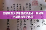 巴黎第五大学风云录，年度成绩璀璨，学子风采熠熠生辉