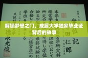 揭秘成蹊荣耀，一纸毕业证背后的传奇之路