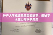 神户大学成绩单背后的传奇，探寻学术辉煌与青春风采