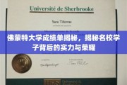 佛蒙特大学成绩单揭秘，揭秘名校学子背后的实力与荣耀