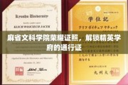 解锁精英之门，麻省文科学院荣耀证书，成就非凡教育成就