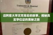 迈阿密大学学位证探秘，揭开学历背后的真实面纱