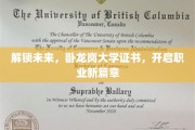 卧龙岗大学证书助你跨越新门槛，职业发展新纪元启航