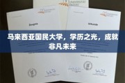 马大荣耀，学历铸就非凡，未来无限可期