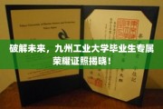 开启未来之门，九州工业大学精英学子荣耀证照大公开！