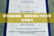 全球瞩目，阿卡迪亚荣耀下的大学文凭魅力解码