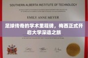 梅西跨界启航，足球巨星迈入学术殿堂，开启人生新篇章