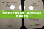 泰晤士河谷大学文凭，跨国界通行证的学术启航